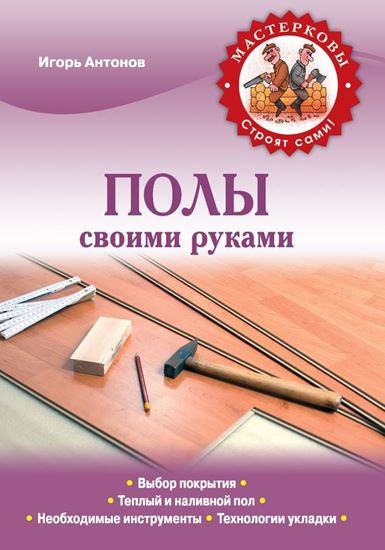 Обложка книги "Полы своими руками"
