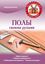 Обложка книги "Полы своими руками"