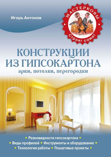 Обложка книги "Конструкции из гипсокартона: арки, потолки, перегородки"