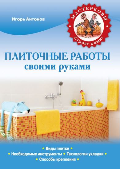 Обложка книги "Плиточные работы своими руками"