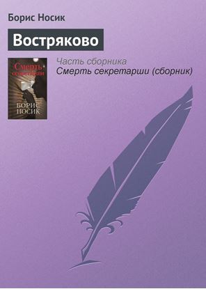 Обложка книги "Востряково"