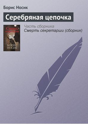 Обложка книги "Серебряная цепочка"