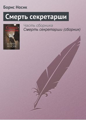 Обложка книги "Смерть секретарши"