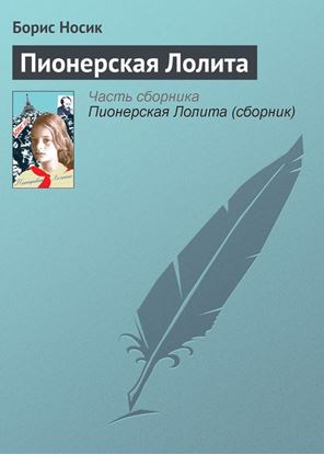 Обложка книги "Пионерская Лолита"