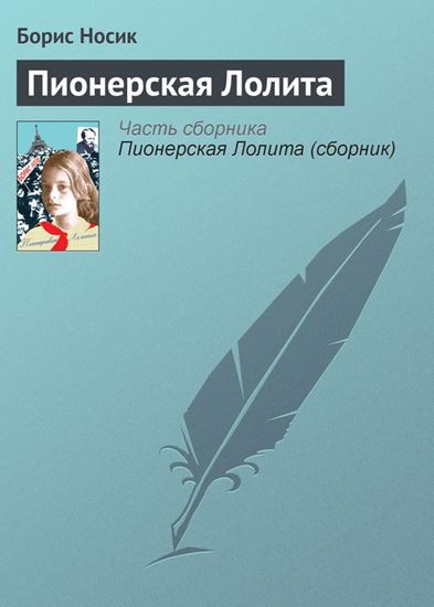 Обложка книги "Пионерская Лолита"