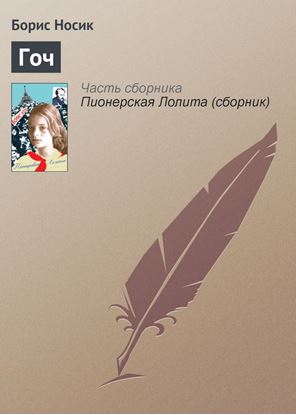 Обложка книги "Гоч"