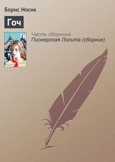 Обложка книги "Гоч"