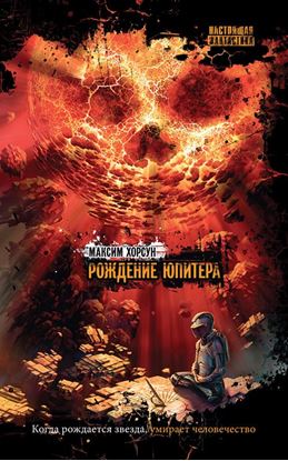 Обложка книги "Рождение Юпитера"