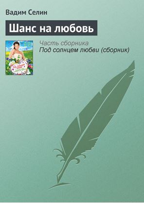 Обложка книги "Шанс на любовь"