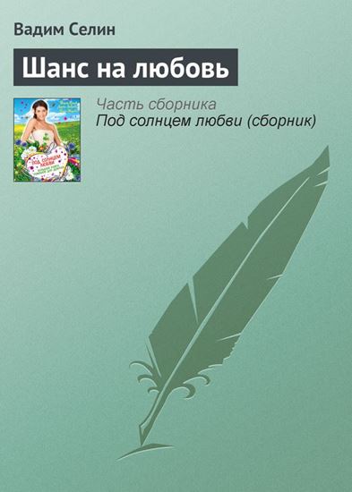 Обложка книги "Шанс на любовь"