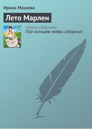 Обложка книги "Лето Марлен"