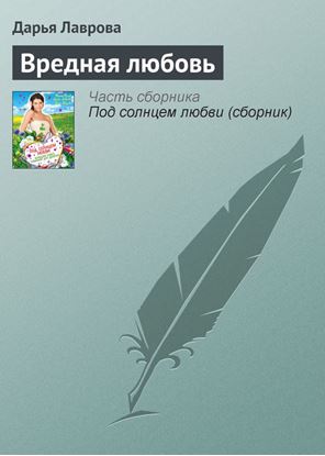 Обложка книги "Вредная любовь"
