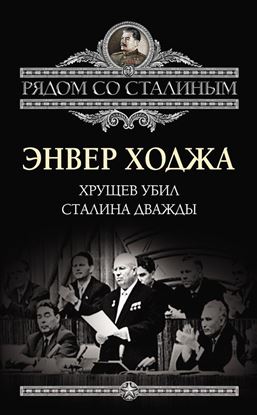 Обложка книги "Хрущев убил Сталина дважды"