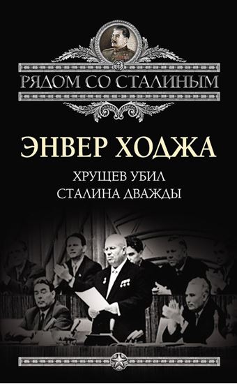 Обложка книги "Хрущев убил Сталина дважды"