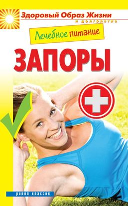 Обложка книги "Лечебное питание. Запоры"