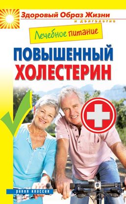 Обложка книги "Лечебное питание. Повышенный холестерин"