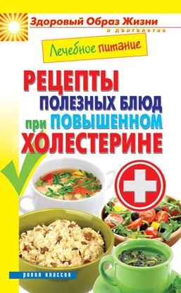 Обложка книги "Лечебное питание. Рецепты полезных блюд при повышенном холестерине"