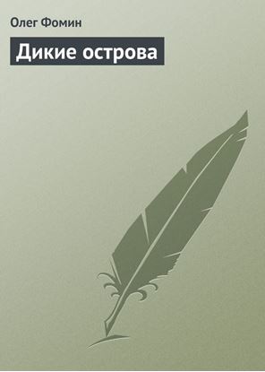 Обложка книги "Дикие острова"