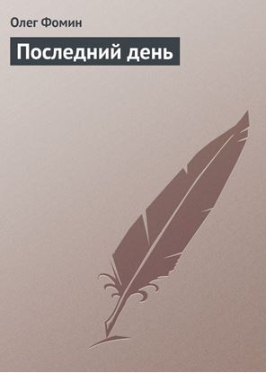 Обложка книги "Последний день"