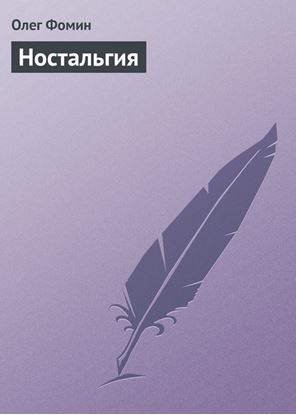 Обложка книги "Ностальгия"