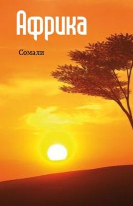 Обложка книги "Восточная Африка: Сомали"