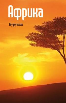 Обложка книги "Восточная Африка: Бурунди"