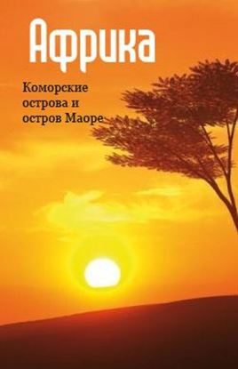 Обложка книги "Восточная Африка: Коморские острова и остров Маоре"