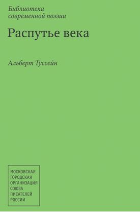 Обложка книги "Распутье века. Русские рубаи – IV"