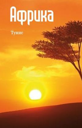 Обложка книги "Северная Африка: Тунис"