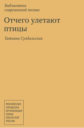 Обложка книги "Отчего улетают птицы"