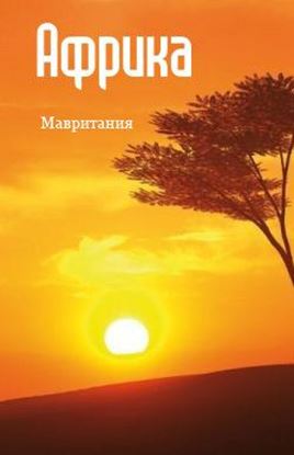 Обложка книги "Северная Африка: Мавритания"