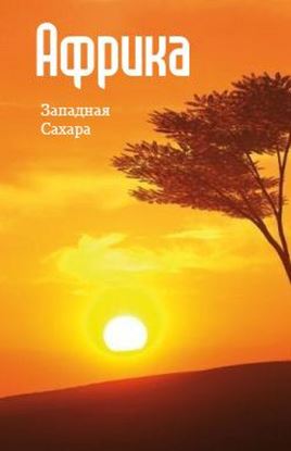 Обложка книги "Северная Африка: Западная Сахара"