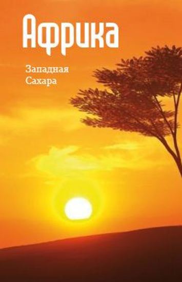 Обложка книги "Северная Африка: Западная Сахара"