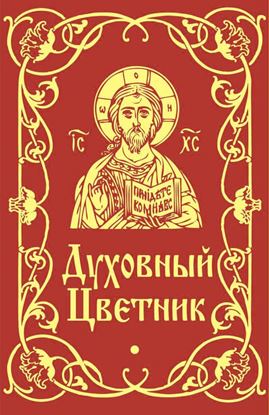 Обложка книги "Духовный цветник"