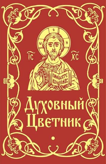 Обложка книги "Духовный цветник"