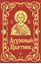 Обложка книги "Духовный цветник"