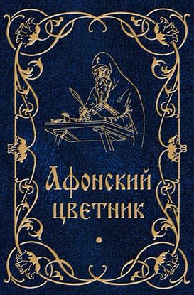 Обложка книги "Афонский цветник"