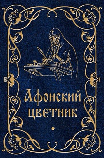 Обложка книги "Афонский цветник"