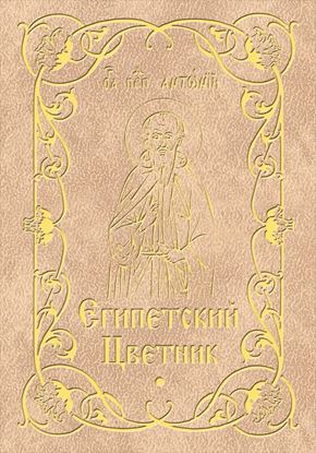 Обложка книги "Египетский цветник"