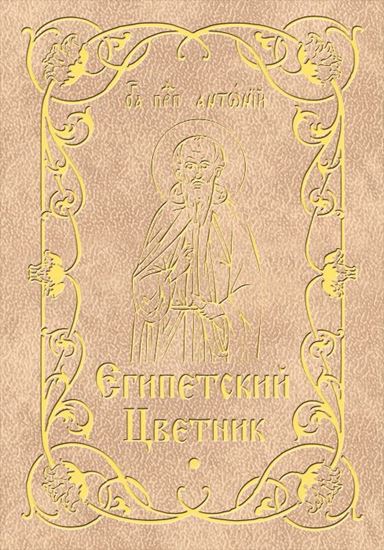Обложка книги "Египетский цветник"