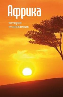 Обложка книги "Африка: история становления"