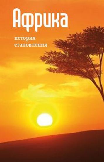 Обложка книги "Африка: история становления"