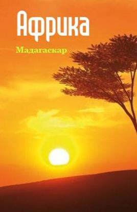 Обложка книги "Республика Мадагаскар"