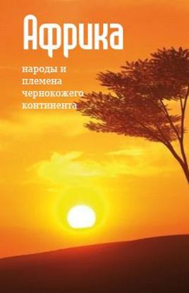Обложка книги "Народы и племена «чернокожего» континента"