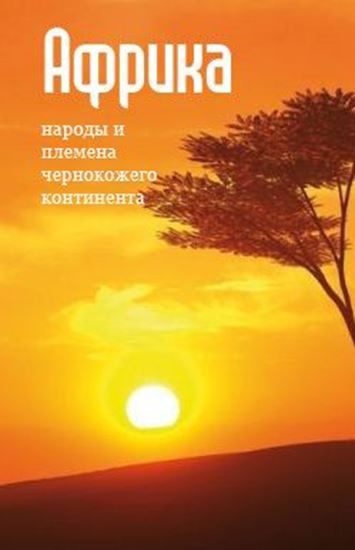 Обложка книги "Народы и племена «чернокожего» континента"