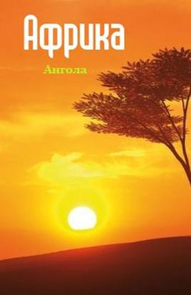 Обложка книги "Ангола"