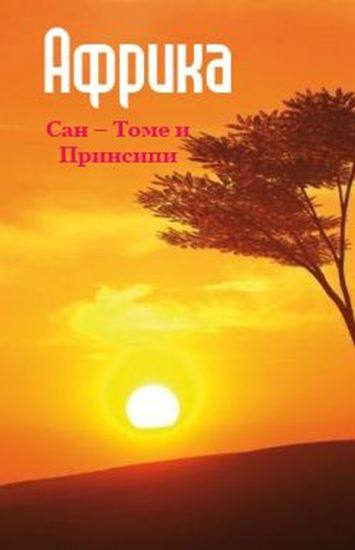 Обложка книги "Сан-Томе и Принсипи"