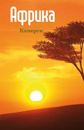 Обложка книги "Камерун"