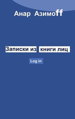 Обложка книги "Записки из Книги Лиц"