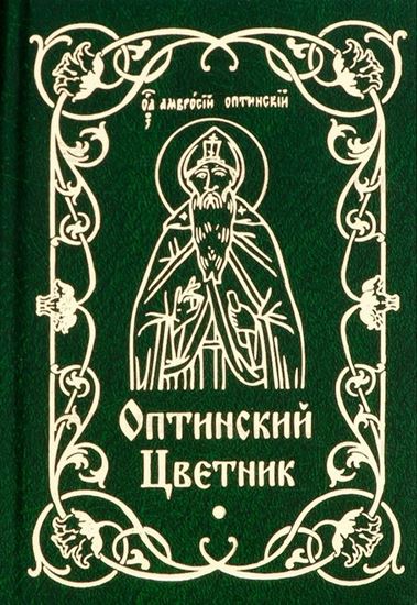Обложка книги "Оптинский цветник"